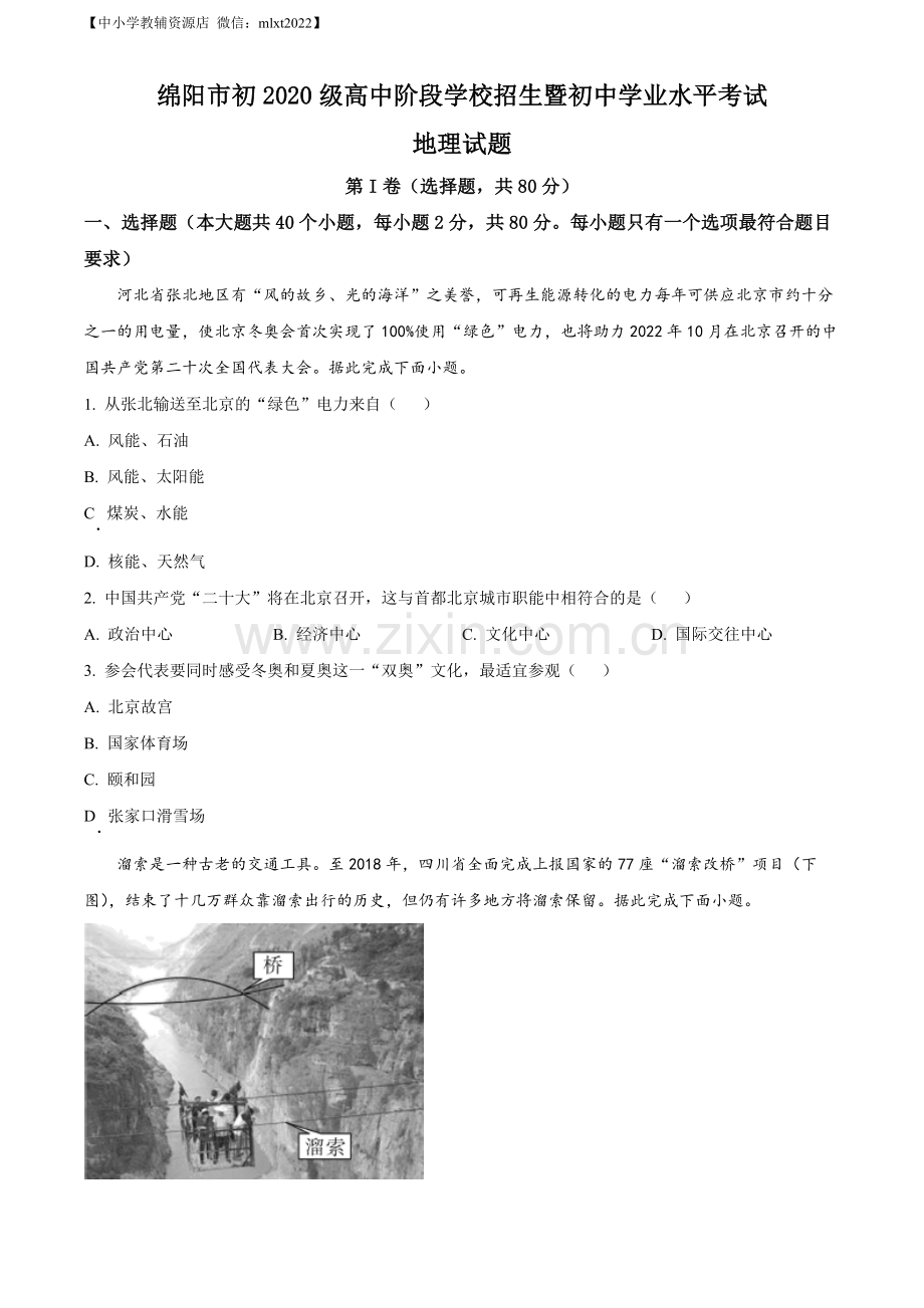 题目2022年四川省绵阳市中考地理真题（原卷版）.docx_第1页