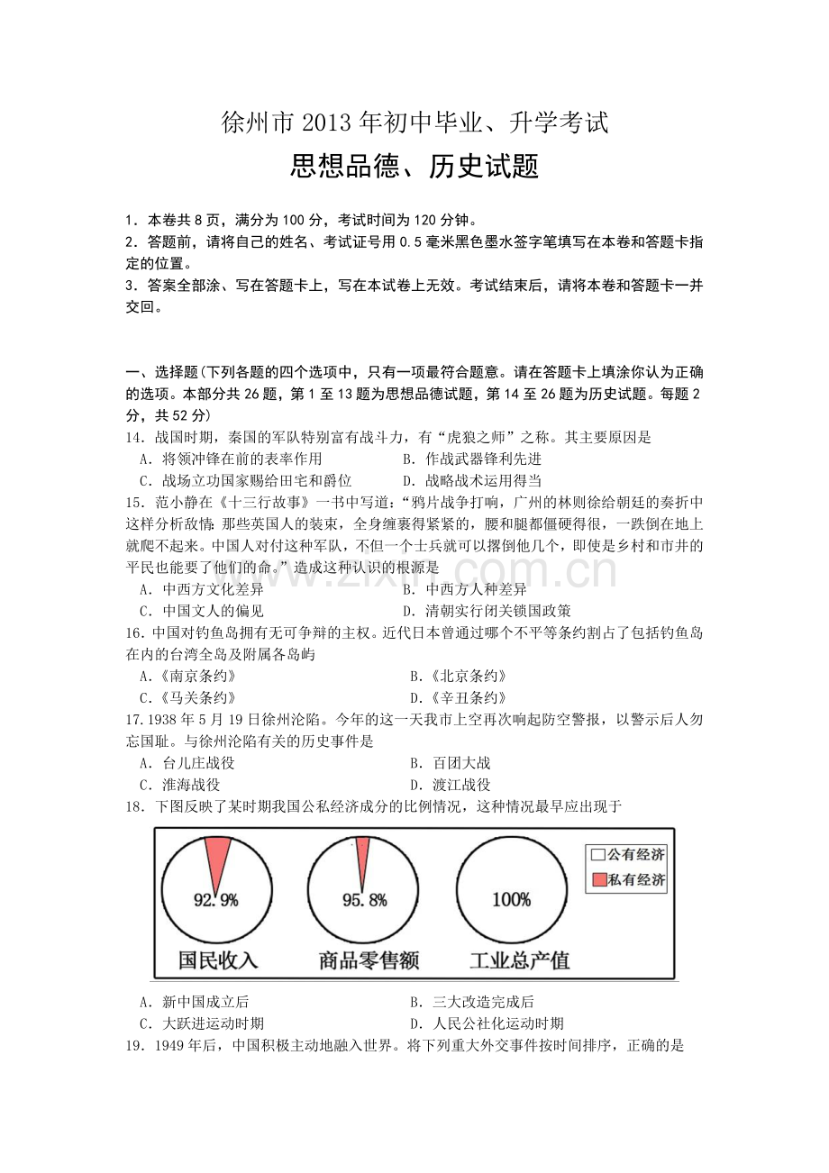 2013年江苏省徐州市中考历史试题及答案.doc_第1页