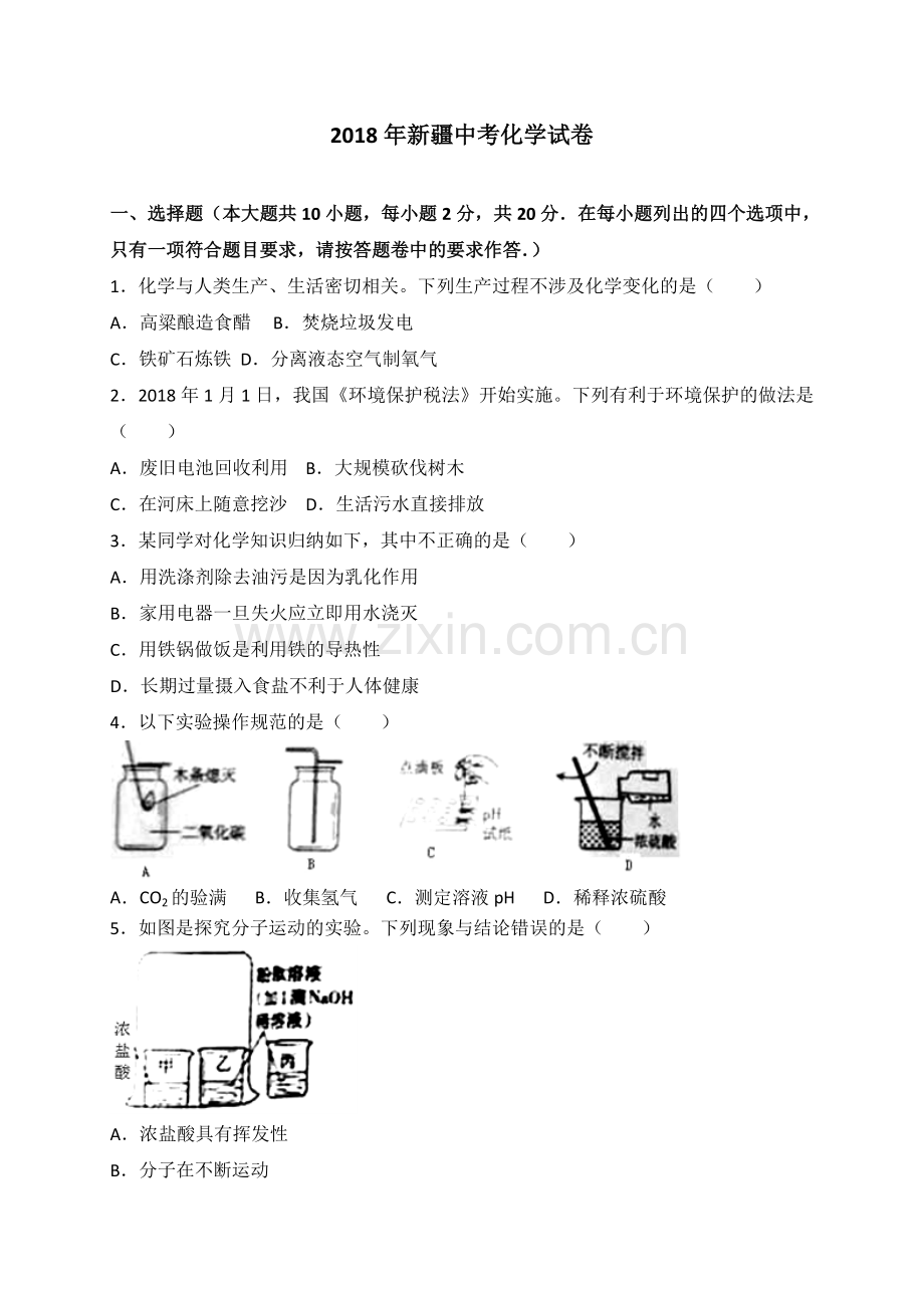 2018年新疆中考化学试题（WORD版含解析）.doc_第1页