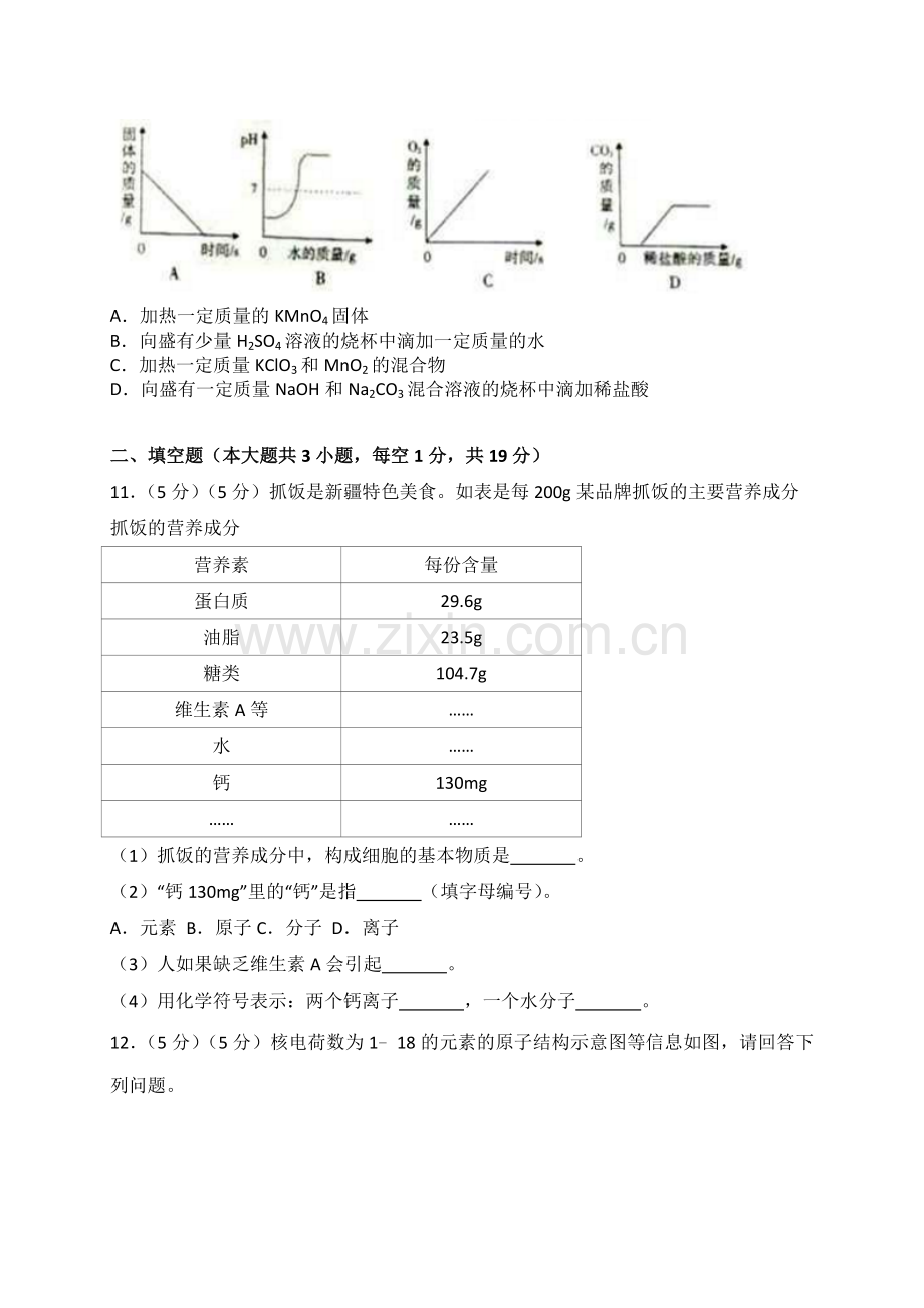 2018年新疆中考化学试题（WORD版含解析）.doc_第3页