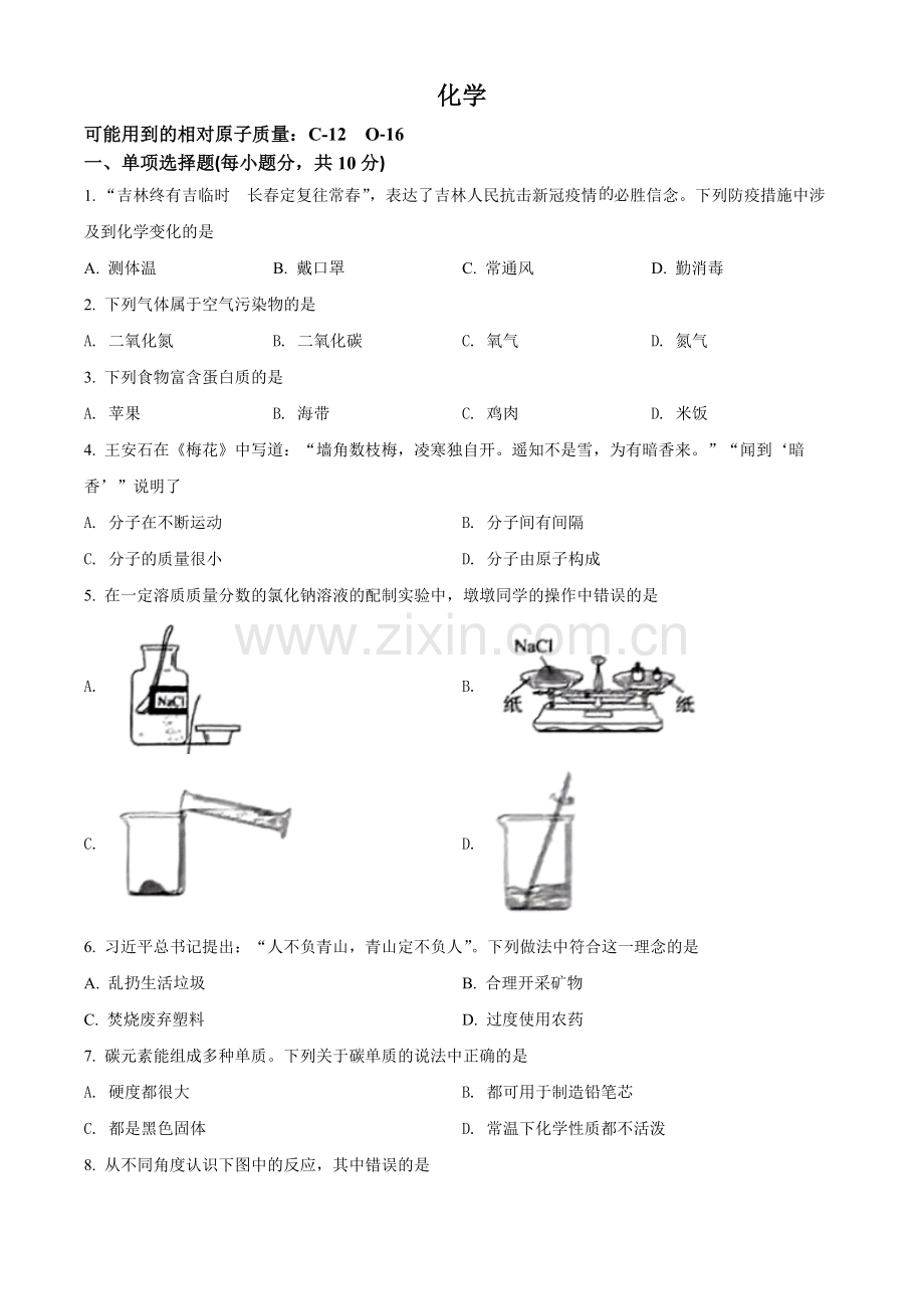 题目2022年吉林省中考化学真题（原卷版）.docx_第1页