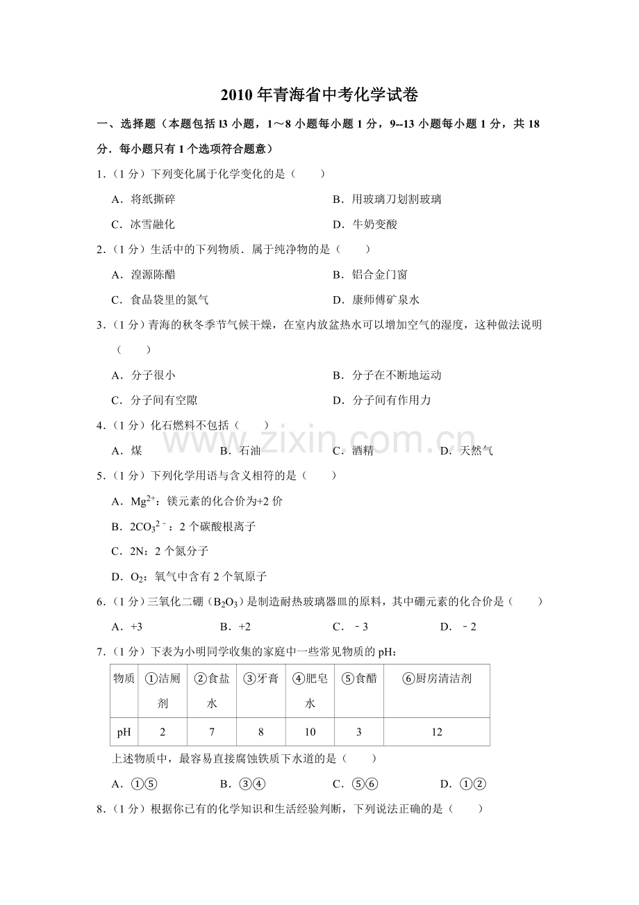 2010年青海省中考化学试卷（省卷）【原卷版】.doc_第1页