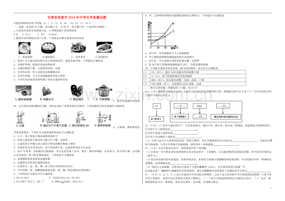 甘肃省张掖市2018年中考化学真题试题（含答案）.doc_第1页