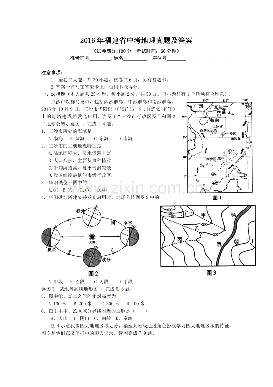 2016年福建省中考地理真题及答案.doc_第1页