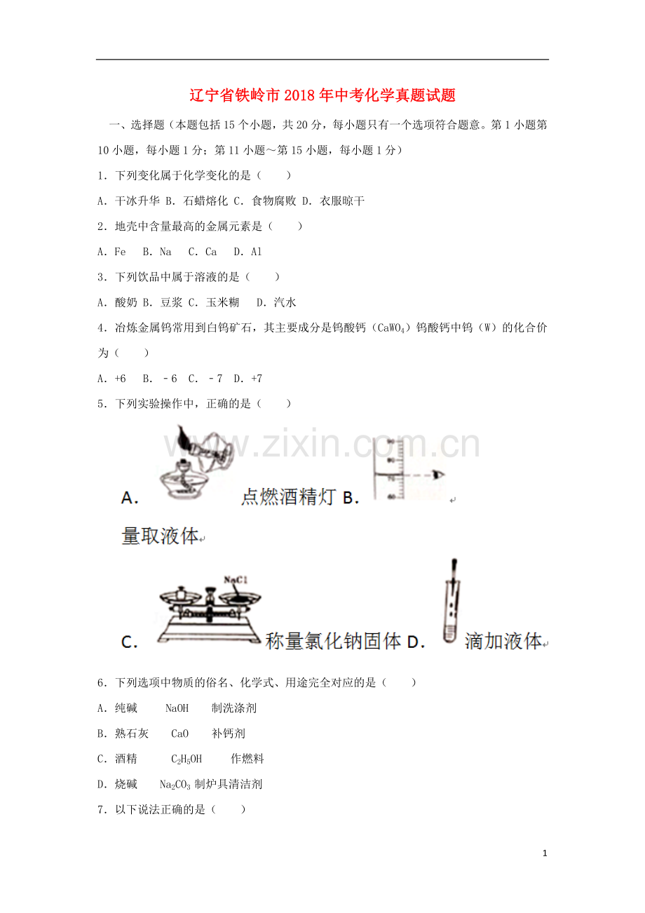 辽宁省铁岭市2018年中考化学真题试题（含答案）.doc_第1页