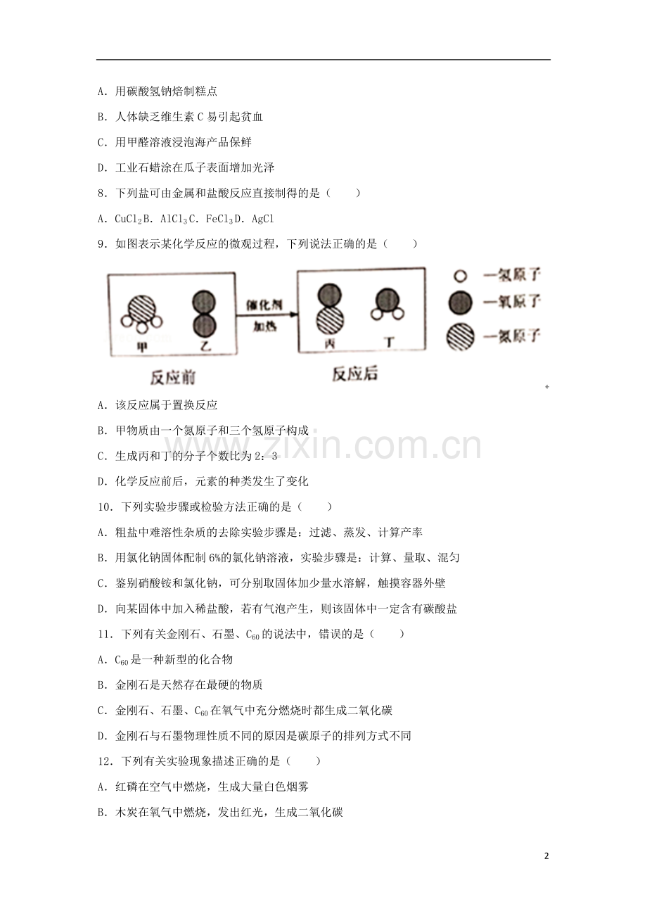 辽宁省铁岭市2018年中考化学真题试题（含答案）.doc_第2页