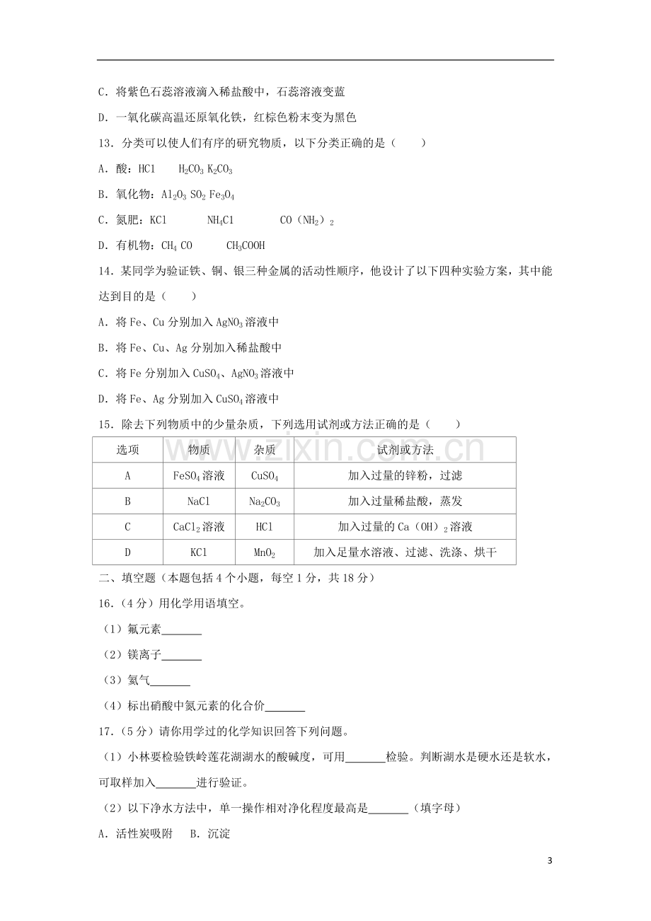 辽宁省铁岭市2018年中考化学真题试题（含答案）.doc_第3页