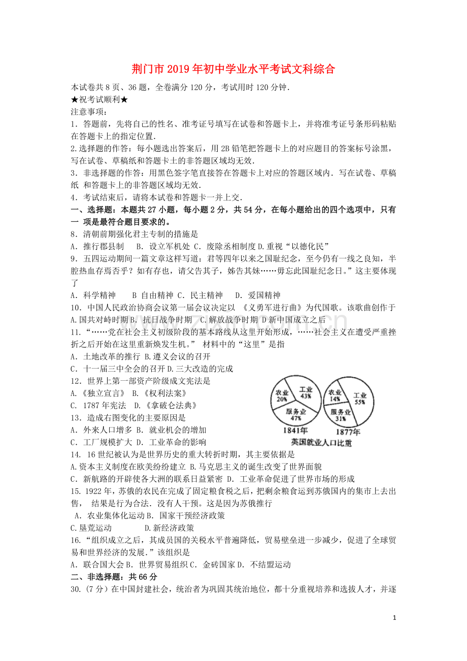 湖北省荆门市2019年中考历史真题试题.docx_第1页