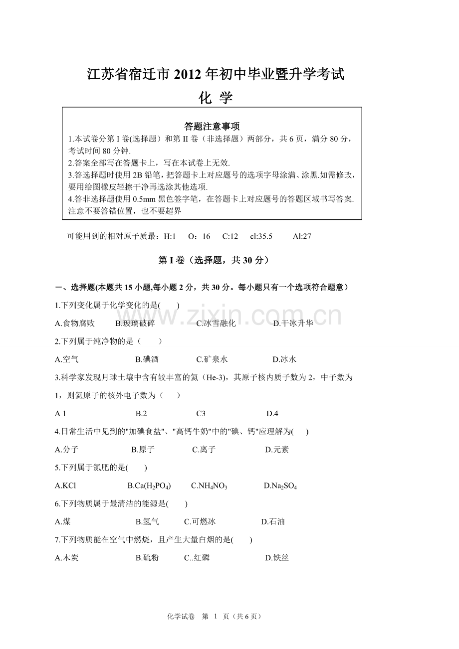 2012年江苏省宿迁市中考化学试题及答案.doc_第1页