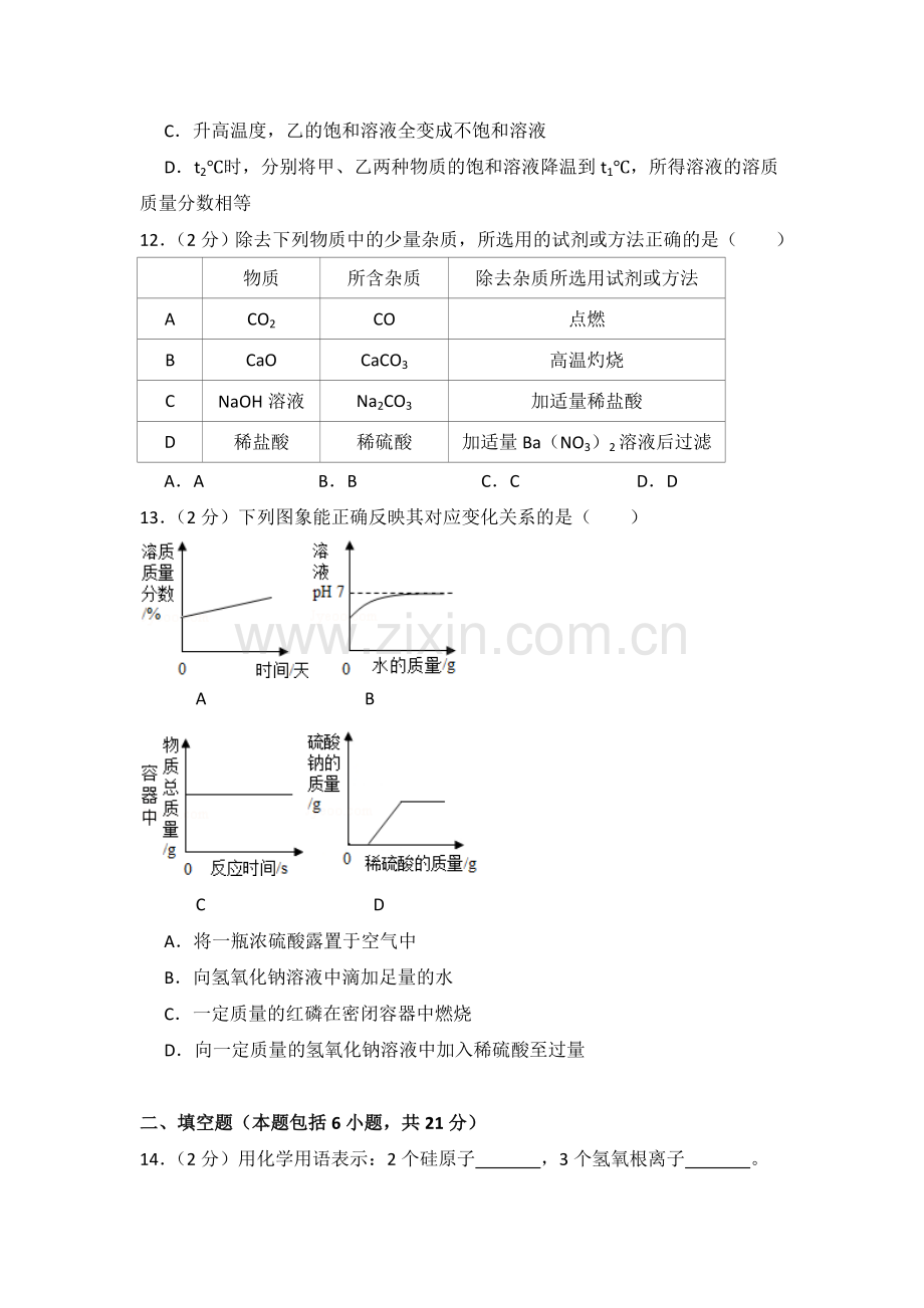 2017年青海省中考化学试卷（省卷）（含解析版）.doc_第3页