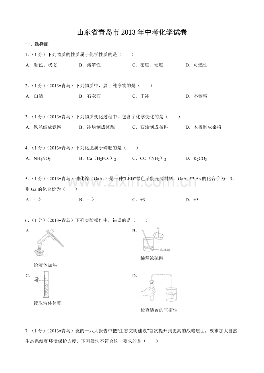 2013年山东省青岛市中考化学试题及答案.doc_第1页