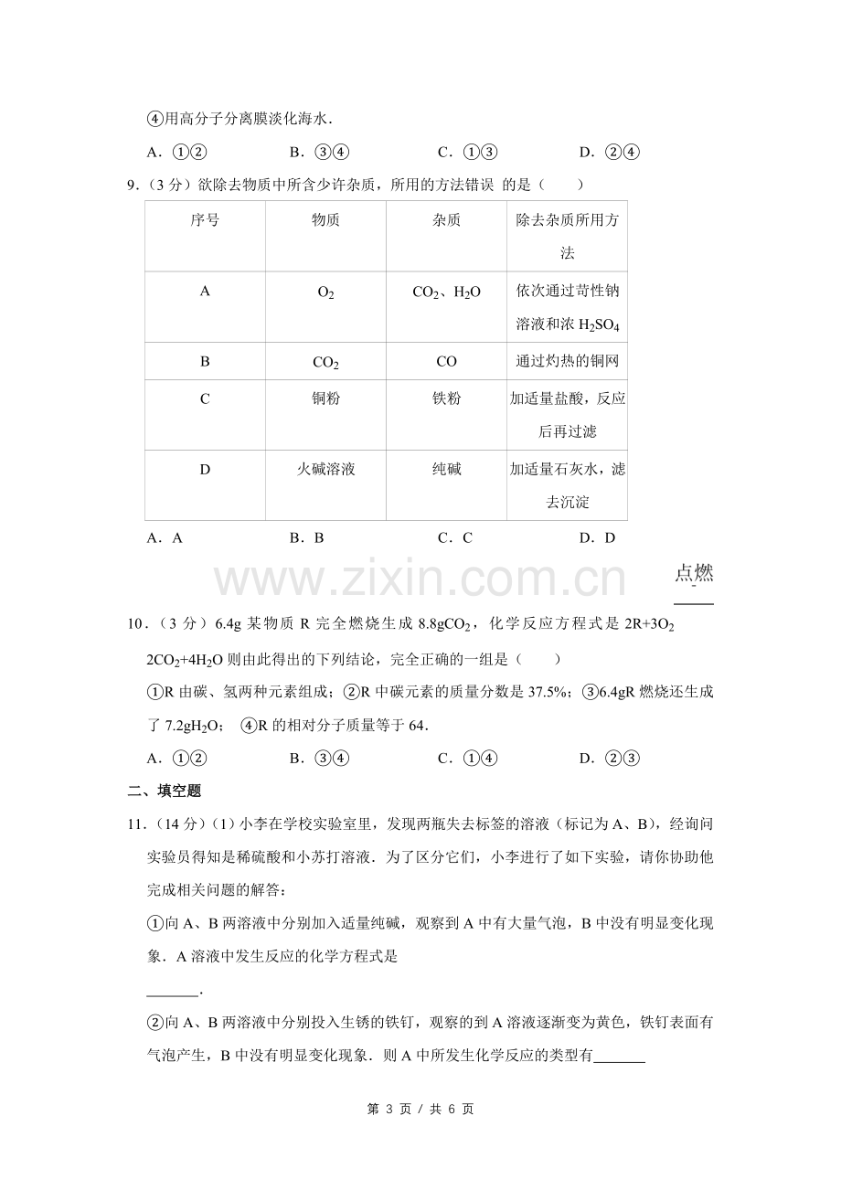 2010年四川省绵阳市中考化学试卷（学生版）.pdf_第3页