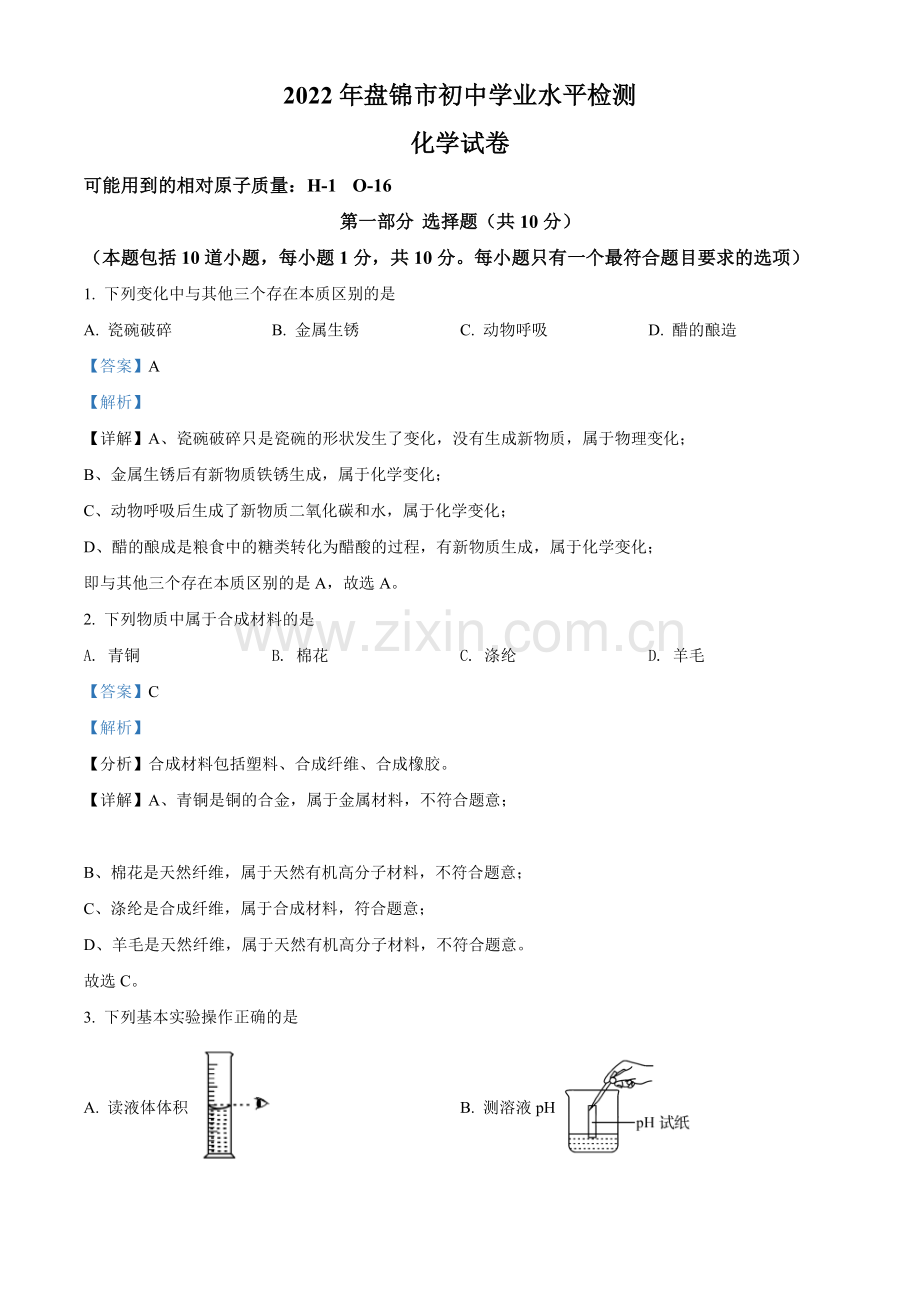 2022年辽宁省盘锦市中考化学真题（解析）.docx_第1页