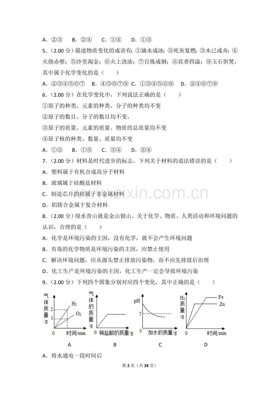 2018年山东省威海市中考化学试卷（含解析版）.doc_第2页