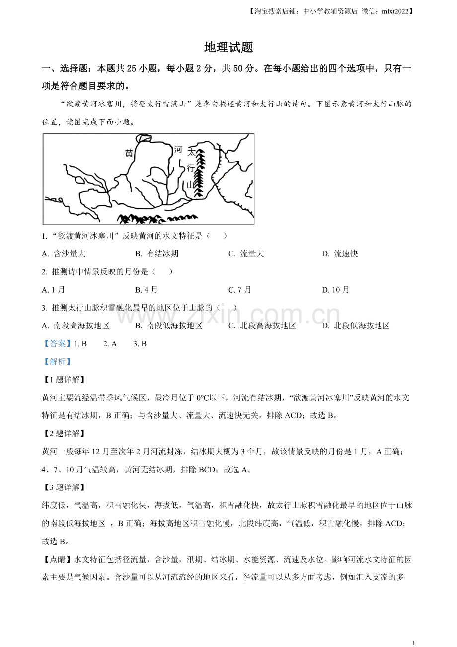 题目2023年福建省中考地理真题 （解析版）.docx_第1页