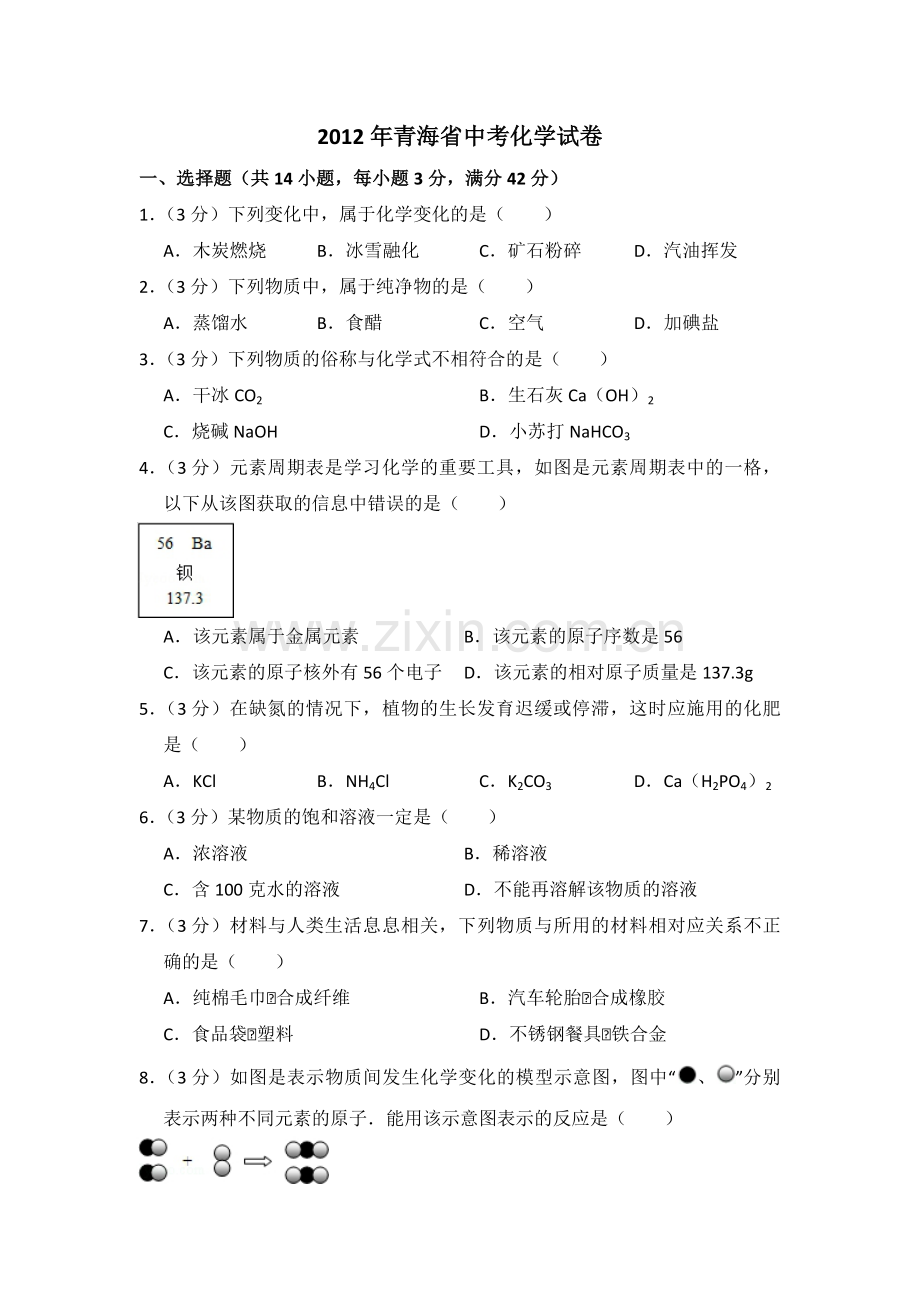 2012年青海省中考化学试卷（省卷）【原卷版】.pdf_第1页