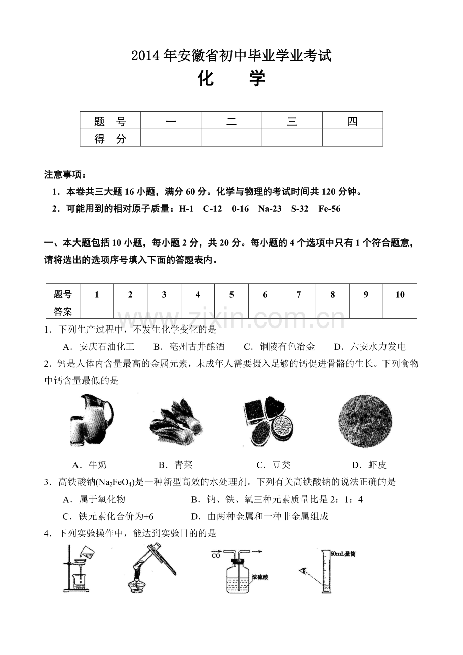 2014年安徽省中考化学试题及答案.doc_第1页