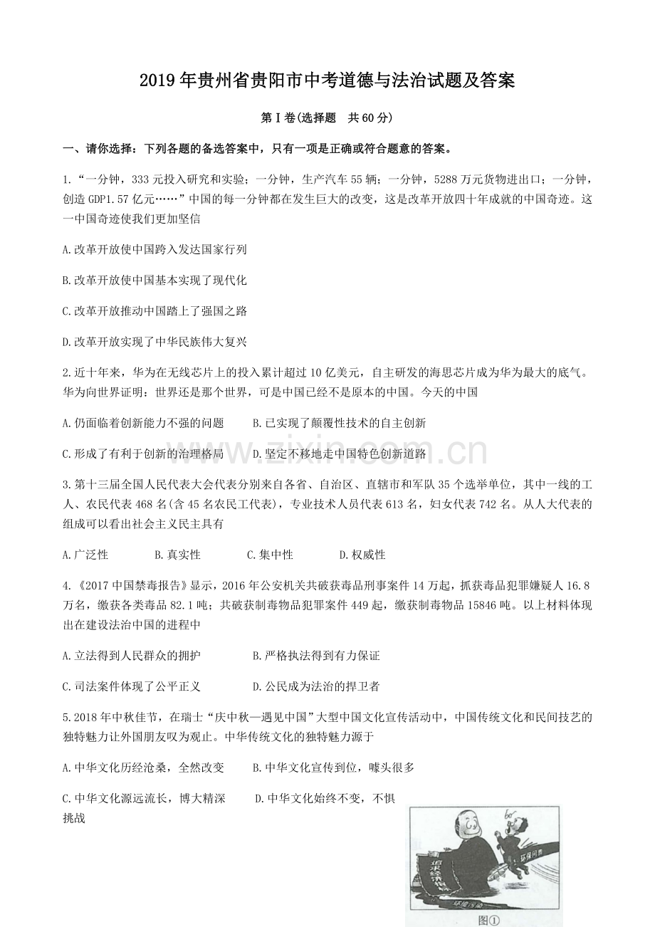 2019年贵州省贵阳市中考道德与法治试题及答案.doc_第1页