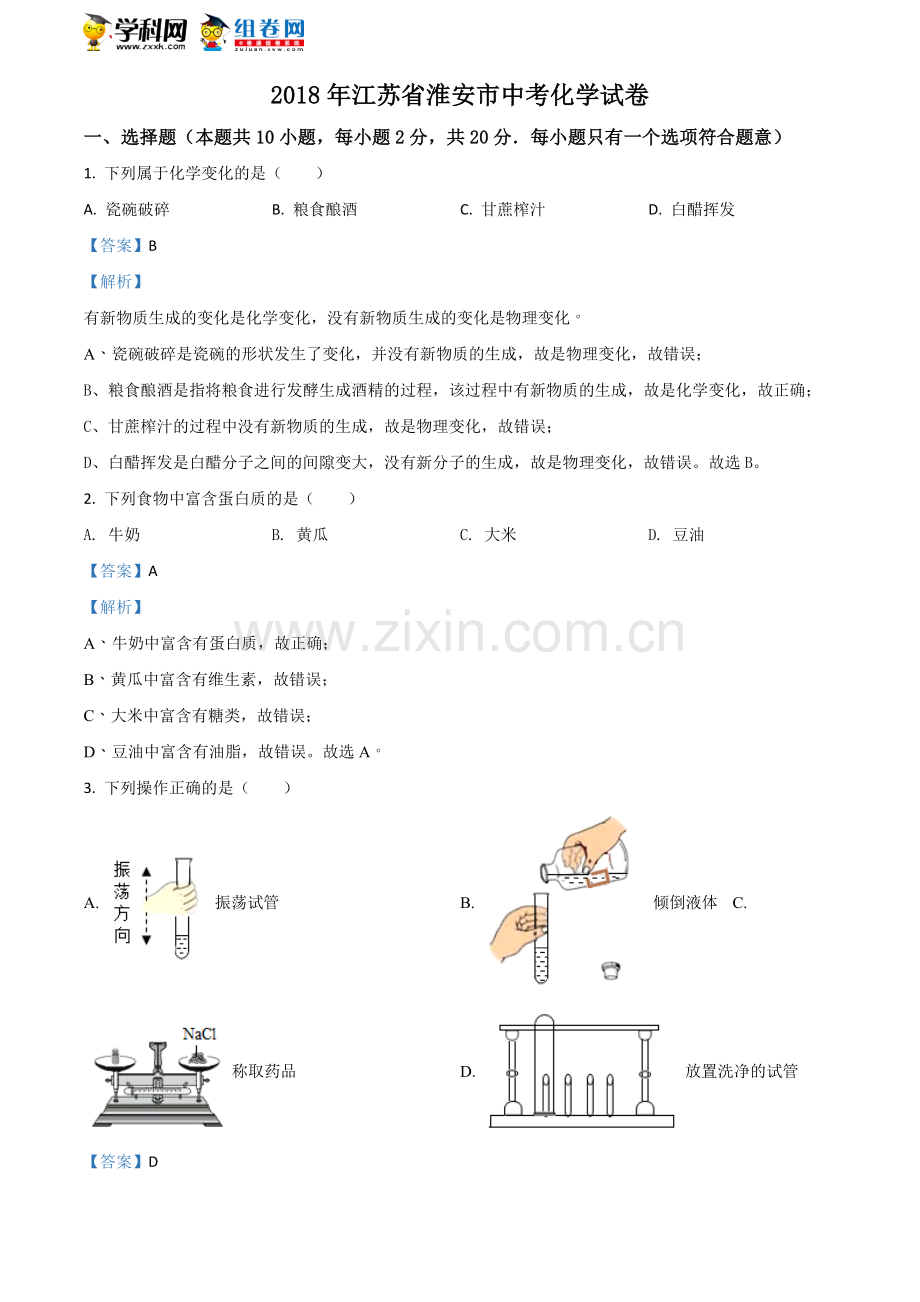 2018年江苏淮安化学试卷+答案+解析（word整理版）.doc_第1页