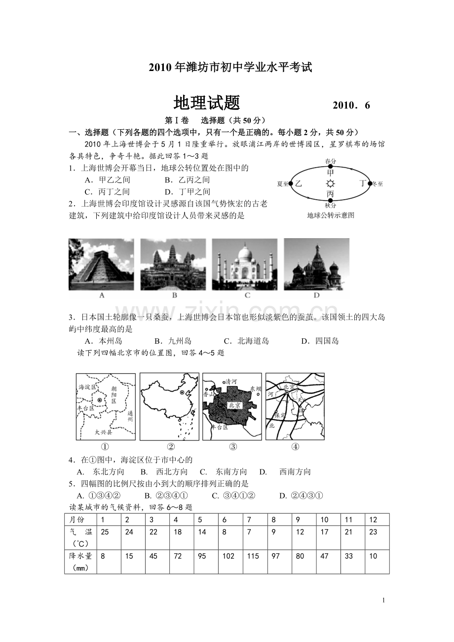 2010潍坊市中考地理试题真题(含答案版).doc_第1页