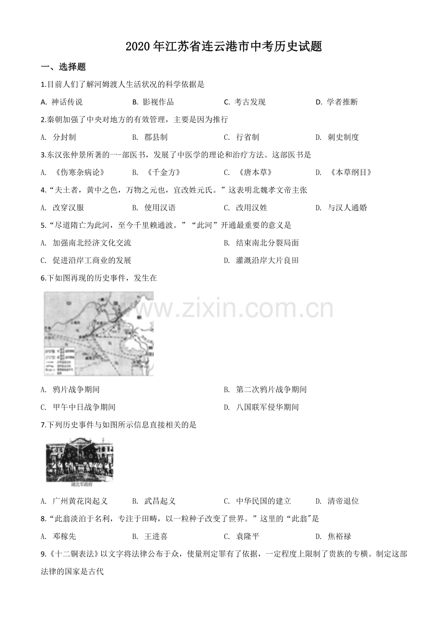 题目江苏省连云港市2020年中考历史试题（原卷版）.doc_第1页