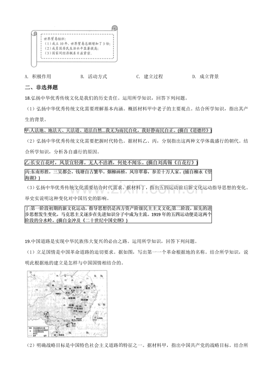 题目江苏省连云港市2020年中考历史试题（原卷版）.doc_第3页