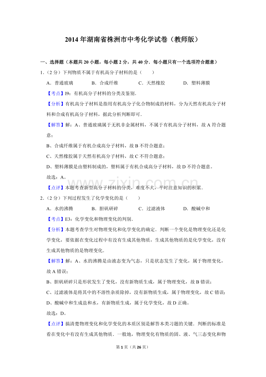 2014年湖南省株洲市中考化学试卷（教师版）.doc_第1页