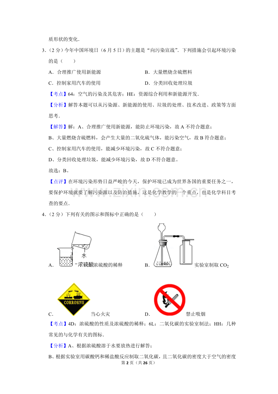 2014年湖南省株洲市中考化学试卷（教师版）.doc_第2页