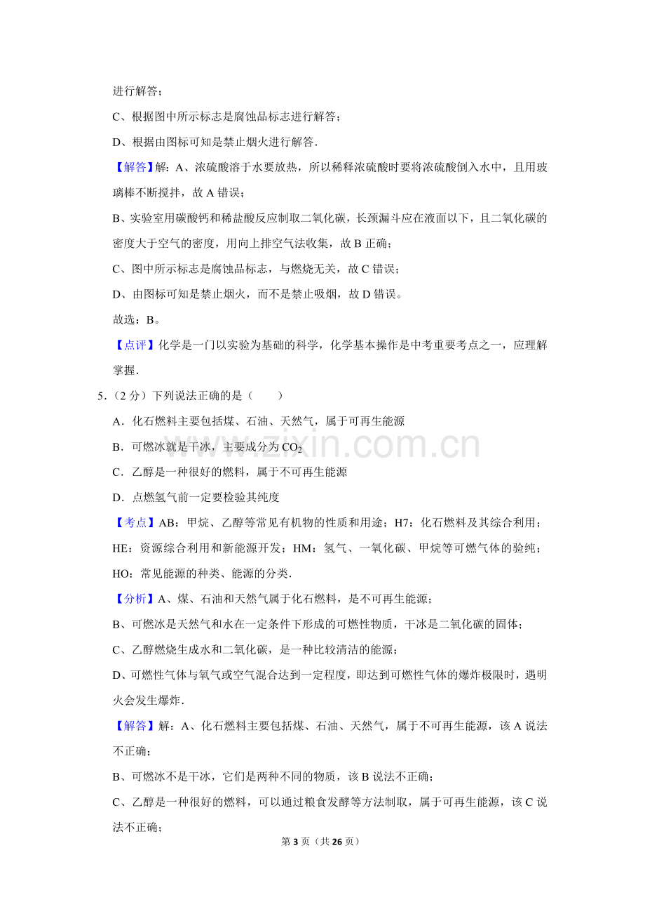 2014年湖南省株洲市中考化学试卷（教师版）.doc_第3页