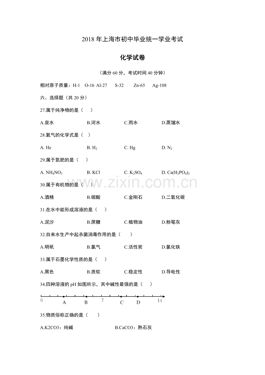 2018年上海市初中毕业统一学业考试 化学试卷及答案.docx_第1页