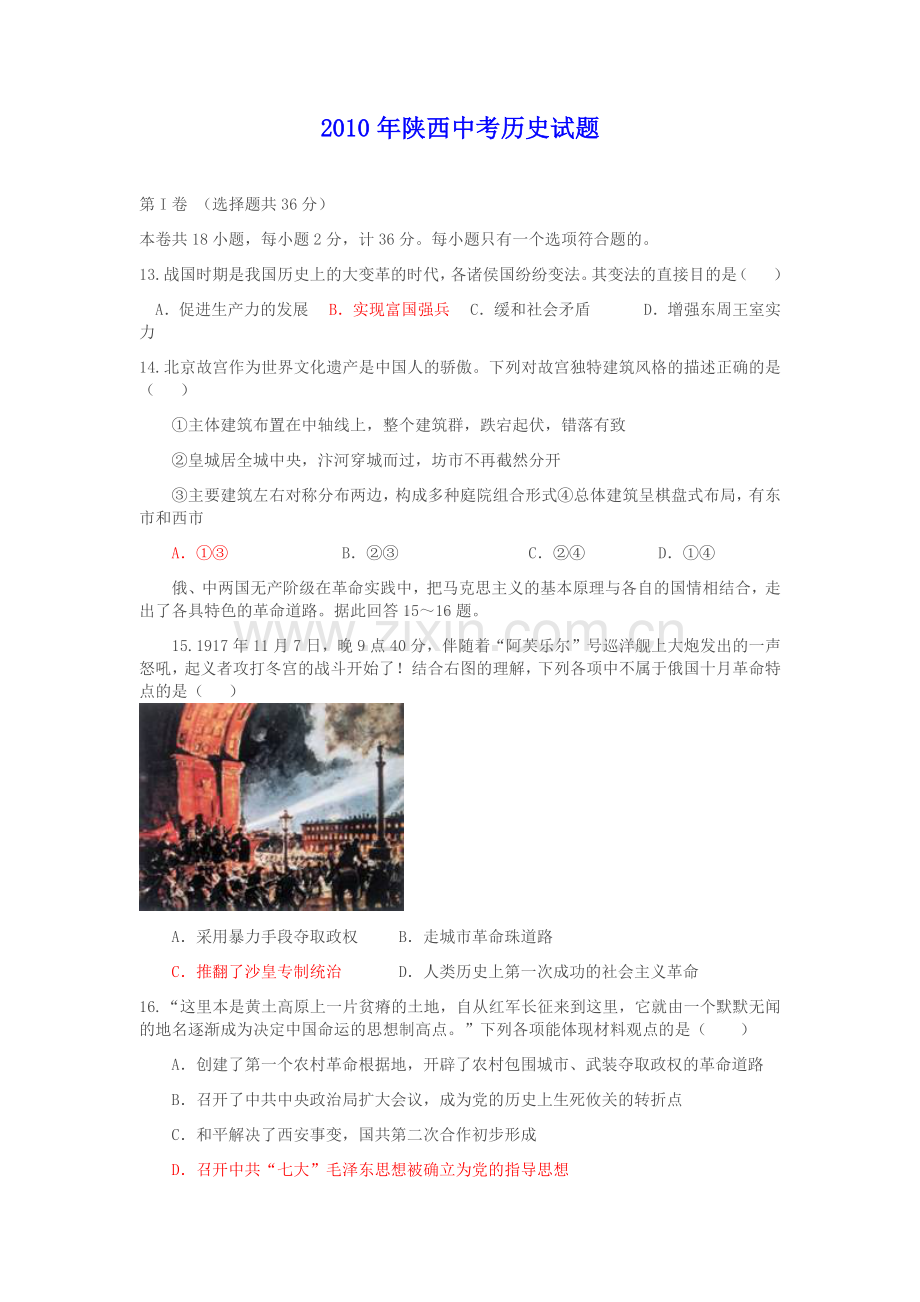 2010年陕西省中考历史试题及答案.docx_第1页