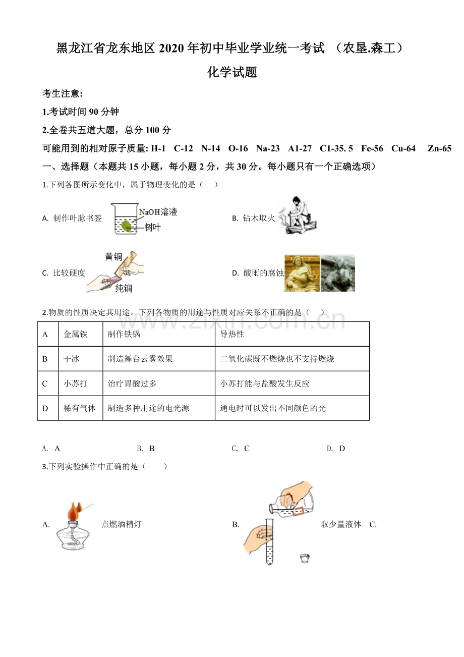 题目黑龙江省龙东地区2020年中考化学试题(农垦.森工)（原卷版）.doc_第1页