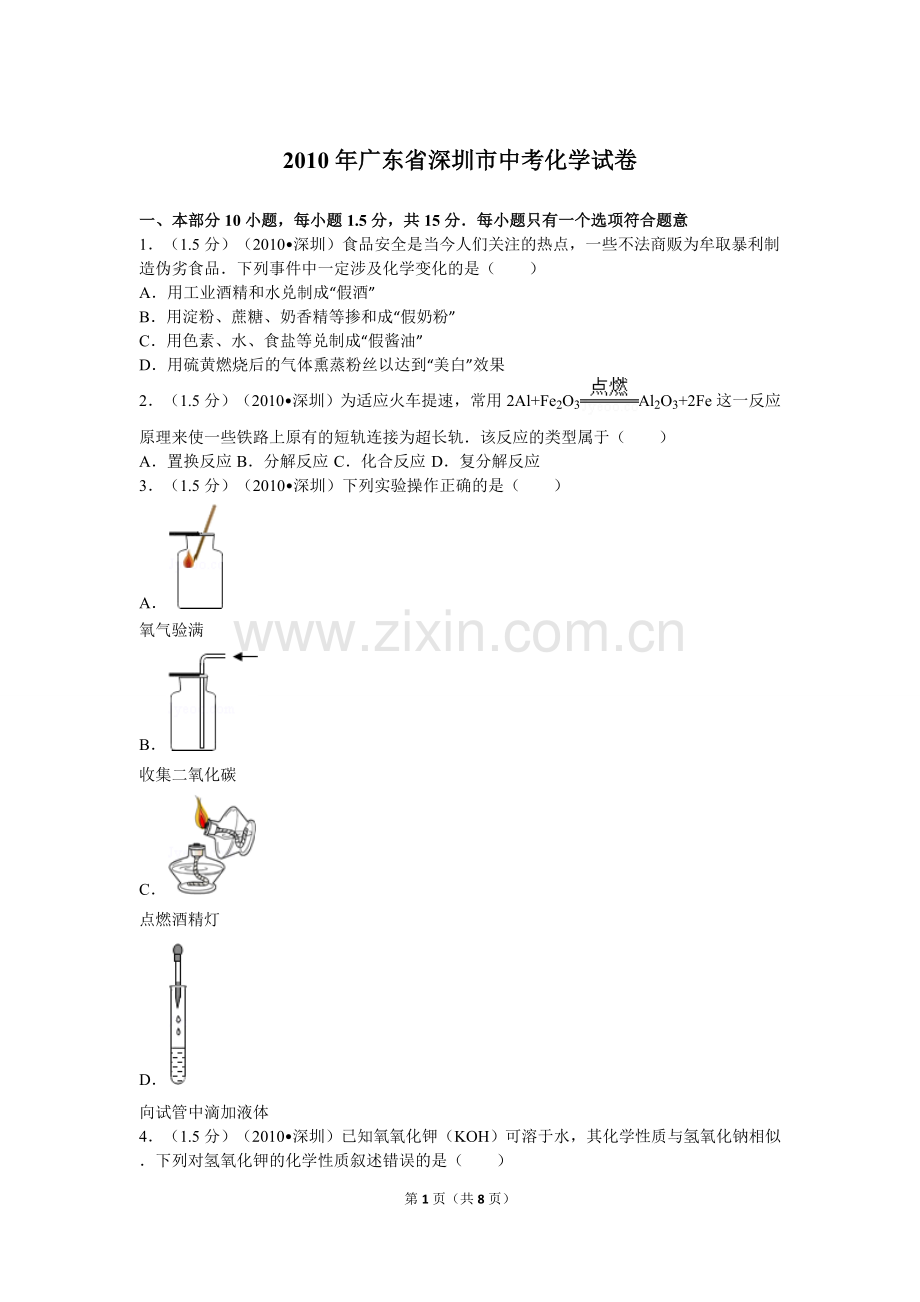 2010年广东省深圳市中考化学试题及参考答案.doc_第1页