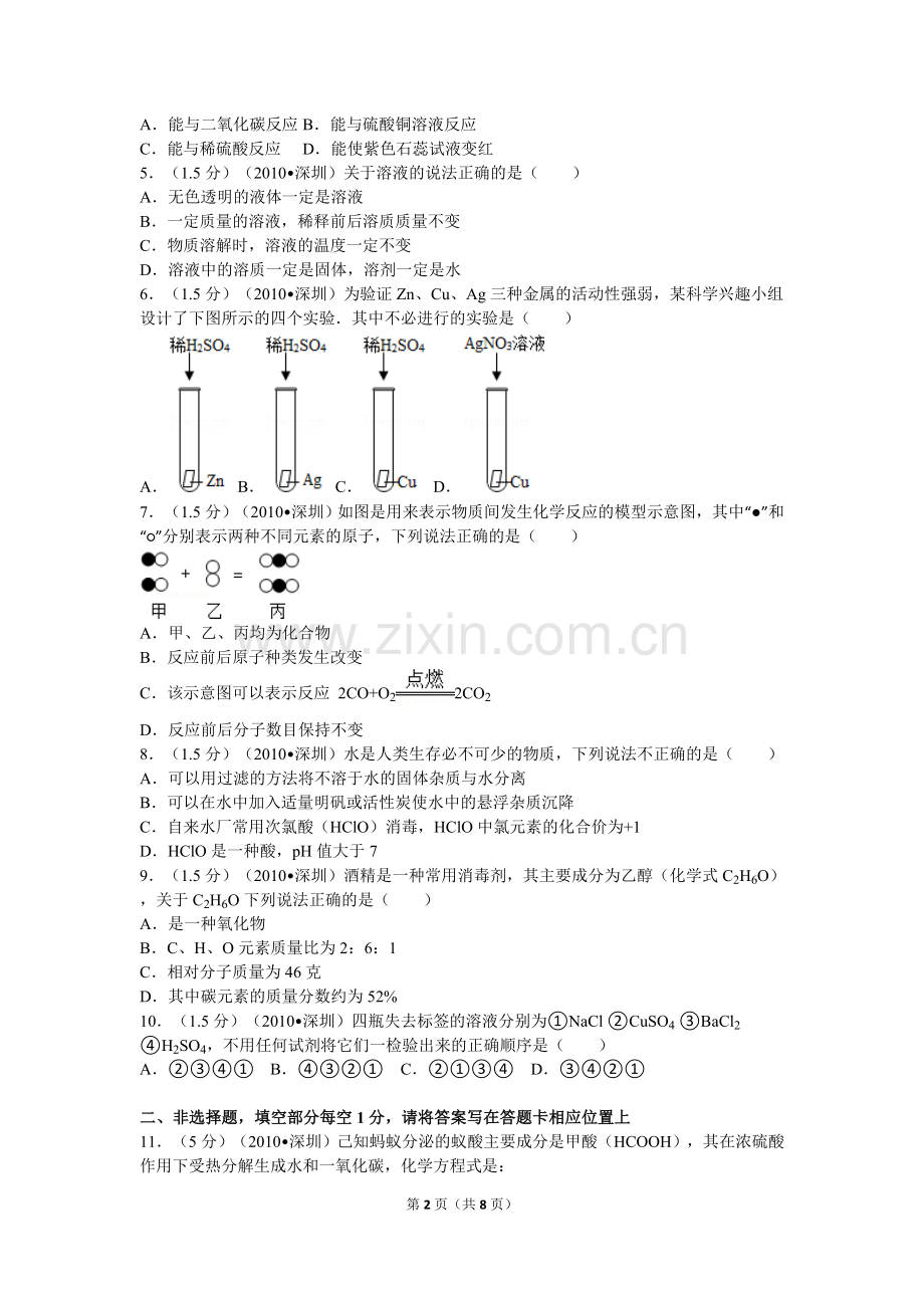 2010年广东省深圳市中考化学试题及参考答案.doc_第2页