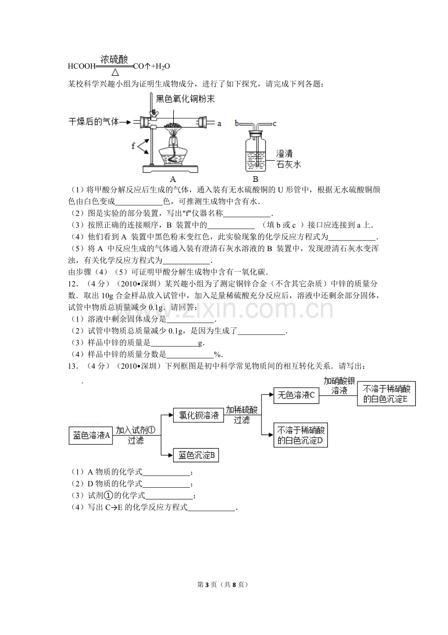 2010年广东省深圳市中考化学试题及参考答案.doc_第3页