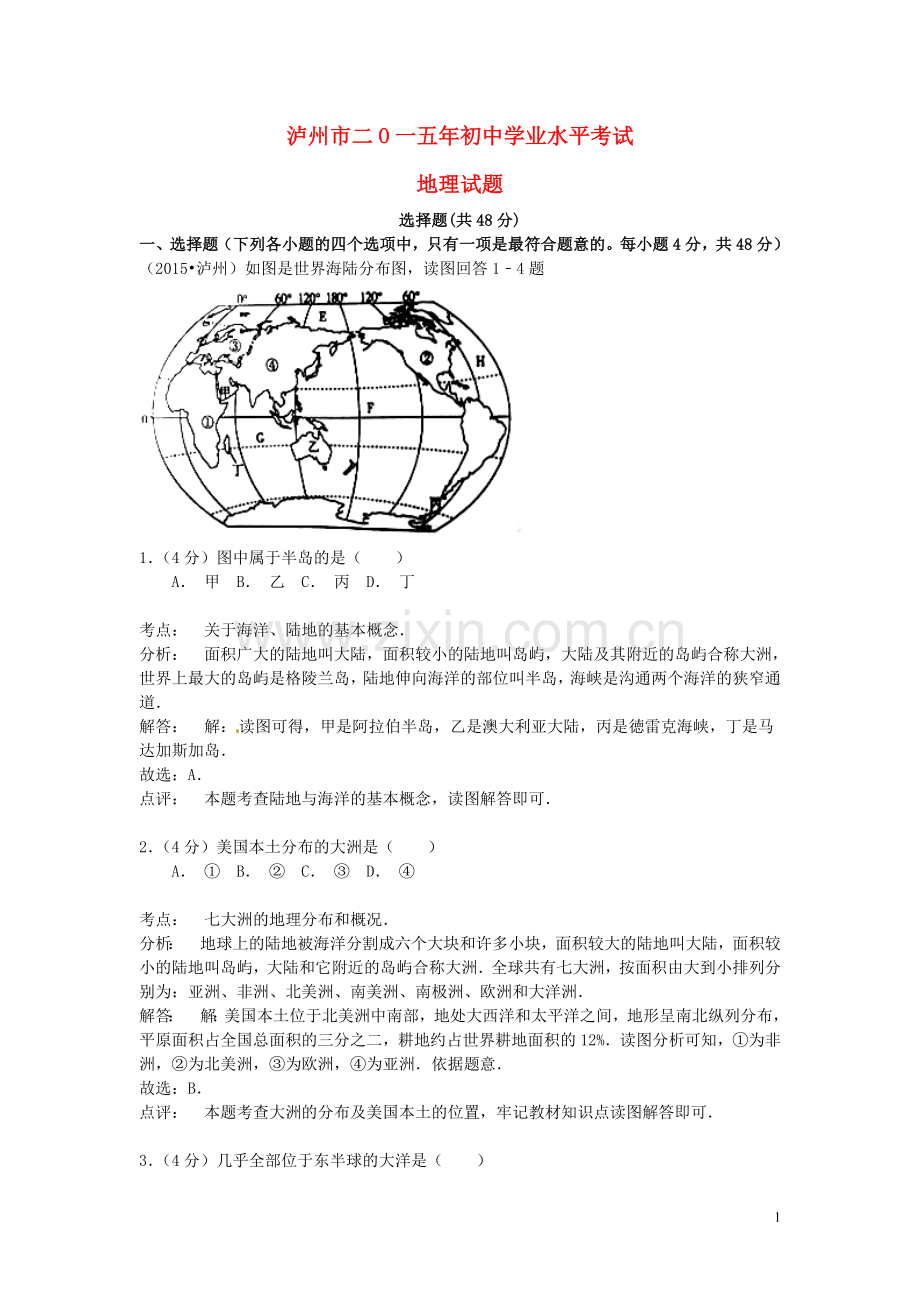 四川省泸州市2015年中考地理真题试题（含解析）.doc_第1页