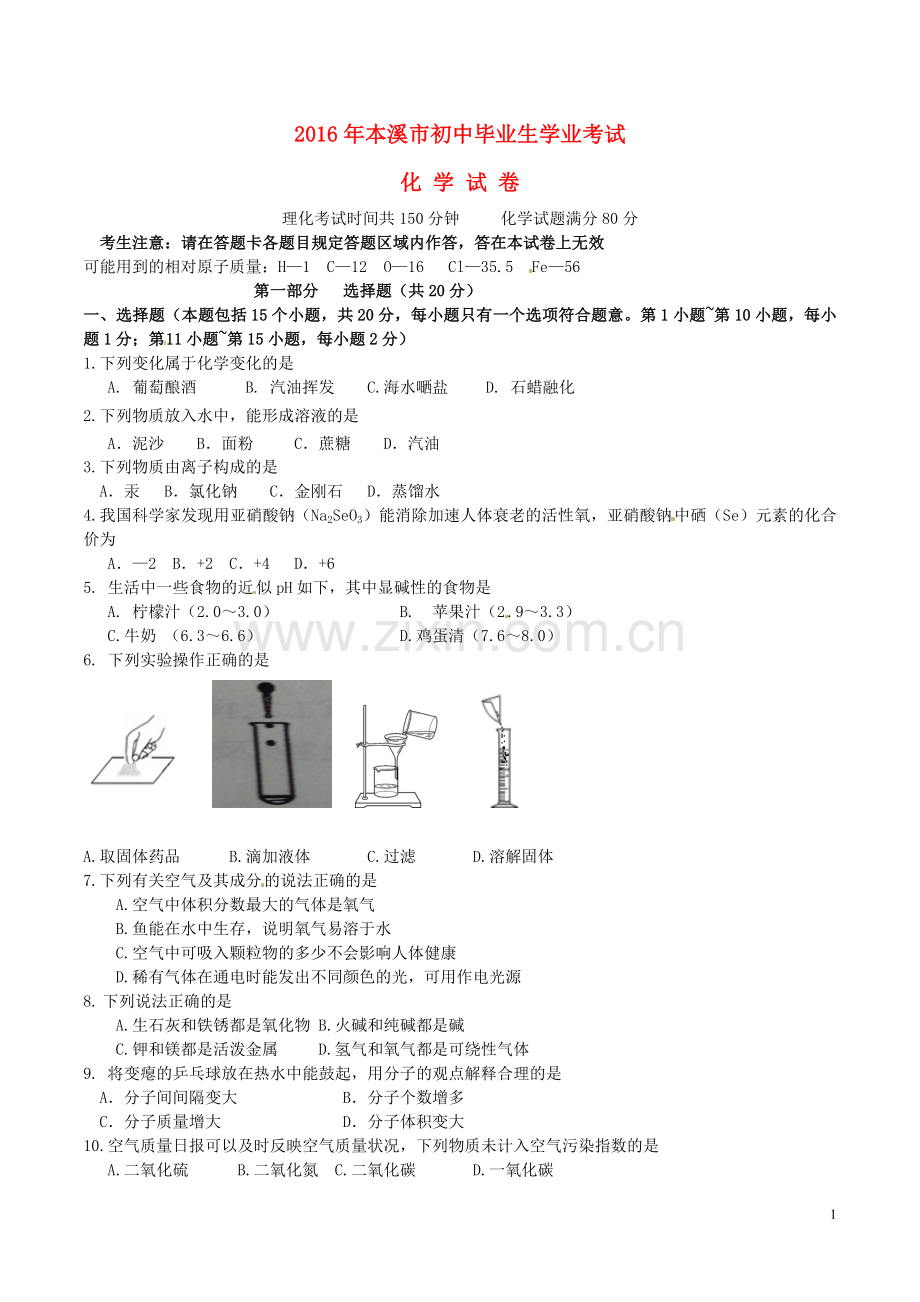 2016年辽宁省本溪市中考化学真题试题（含答案）.DOC_第1页