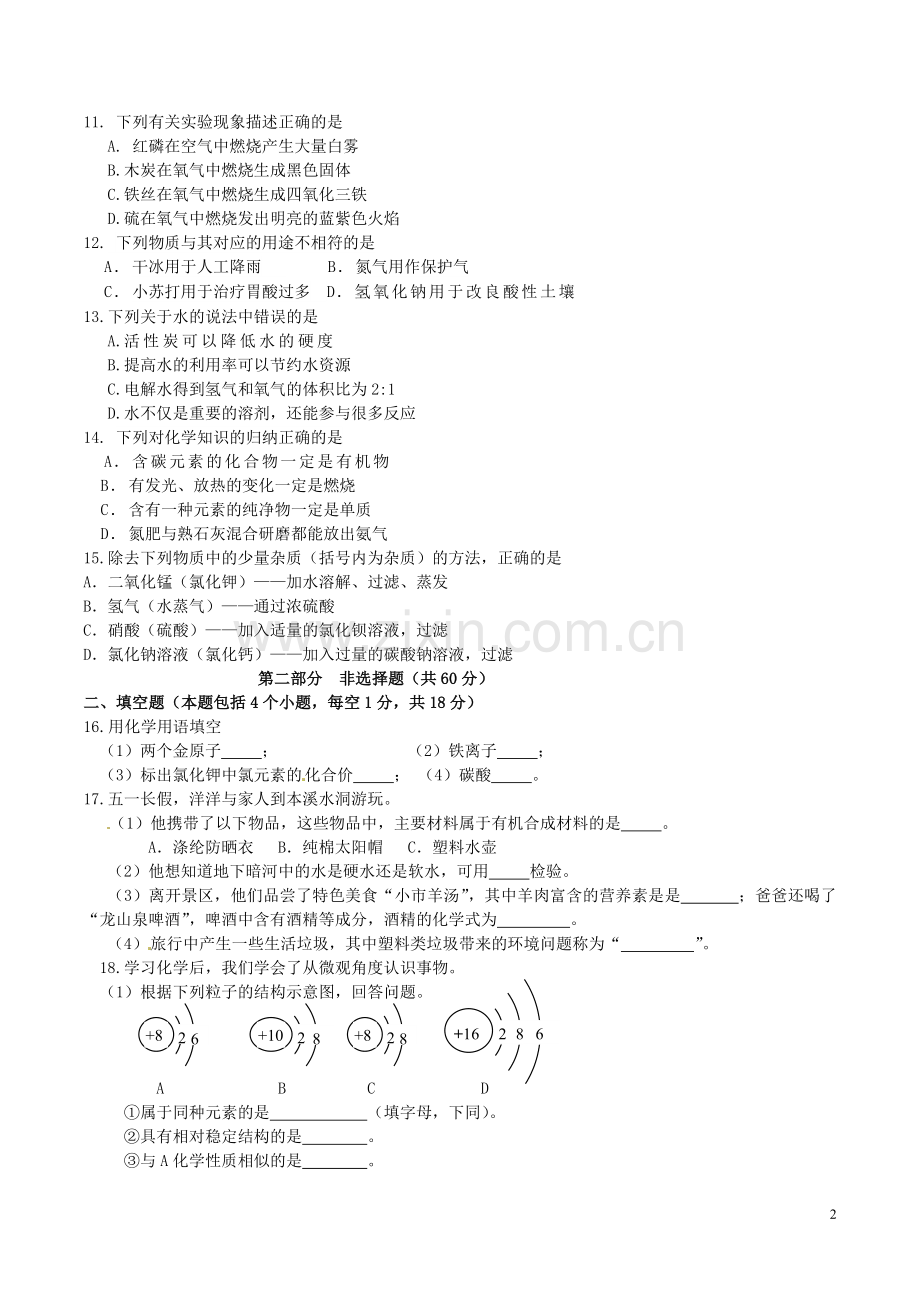 2016年辽宁省本溪市中考化学真题试题（含答案）.DOC_第2页