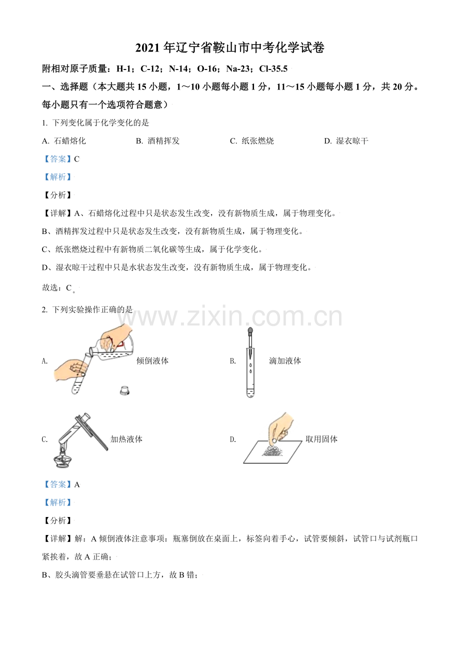 2021年辽宁省鞍山市中考化学试卷（解析）.doc_第1页