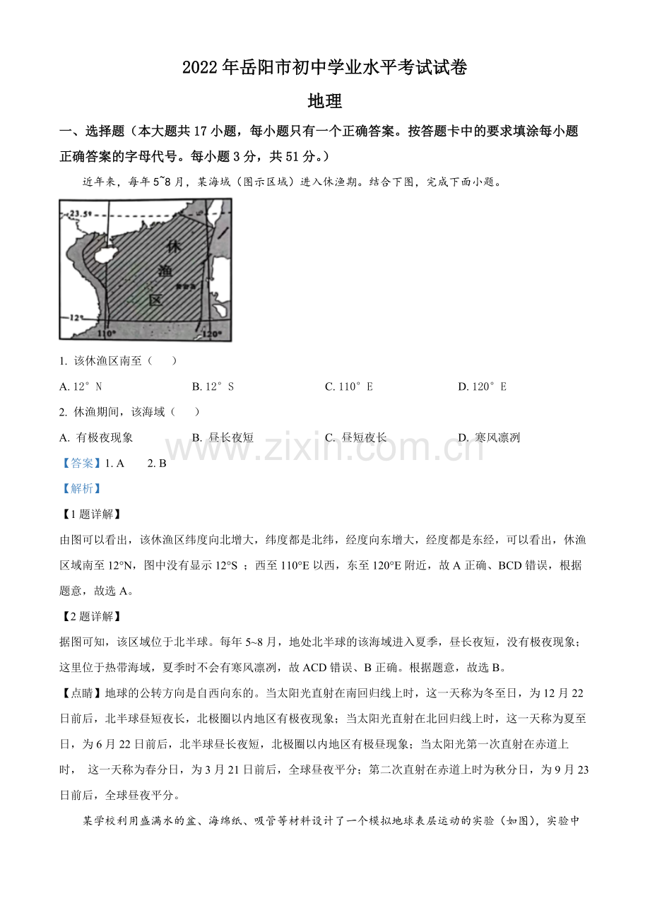 题目2022年湖南省岳阳市中考地理真题（解析版）.docx_第1页