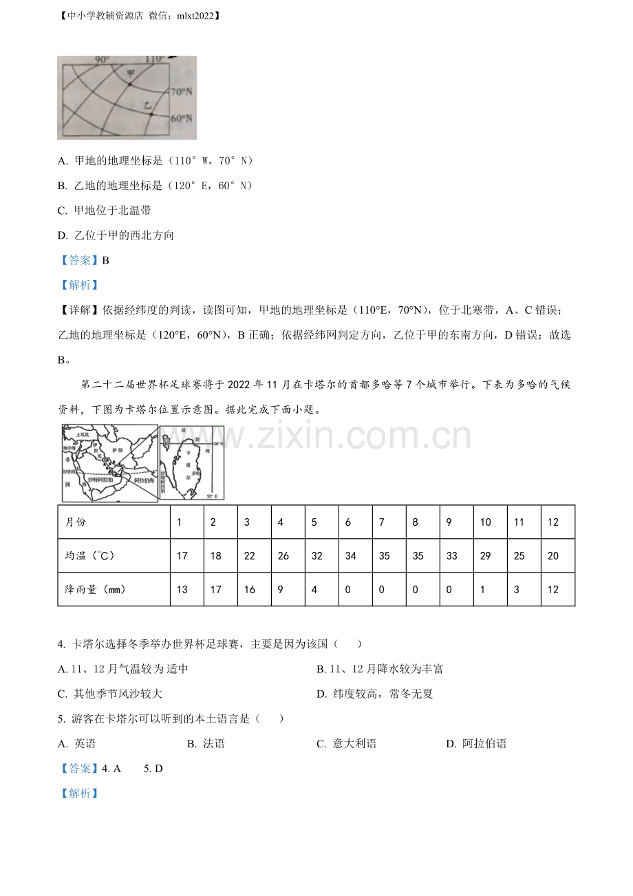 题目2022年甘肃省武威市中考地理真题（解析版）.docx_第2页