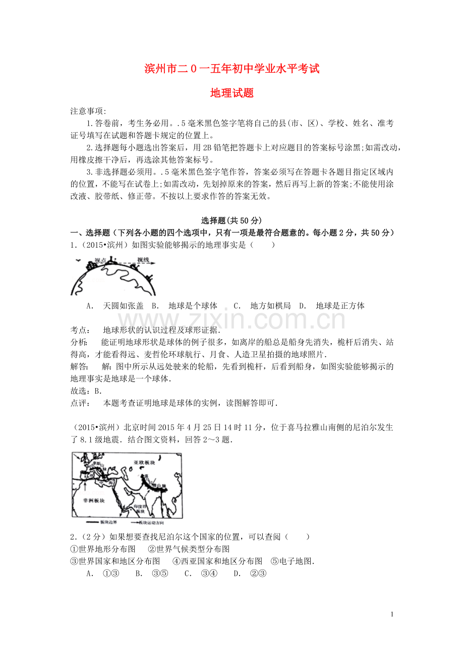 山东省滨州市2015年中考地理真题试题（含解析）.doc_第1页