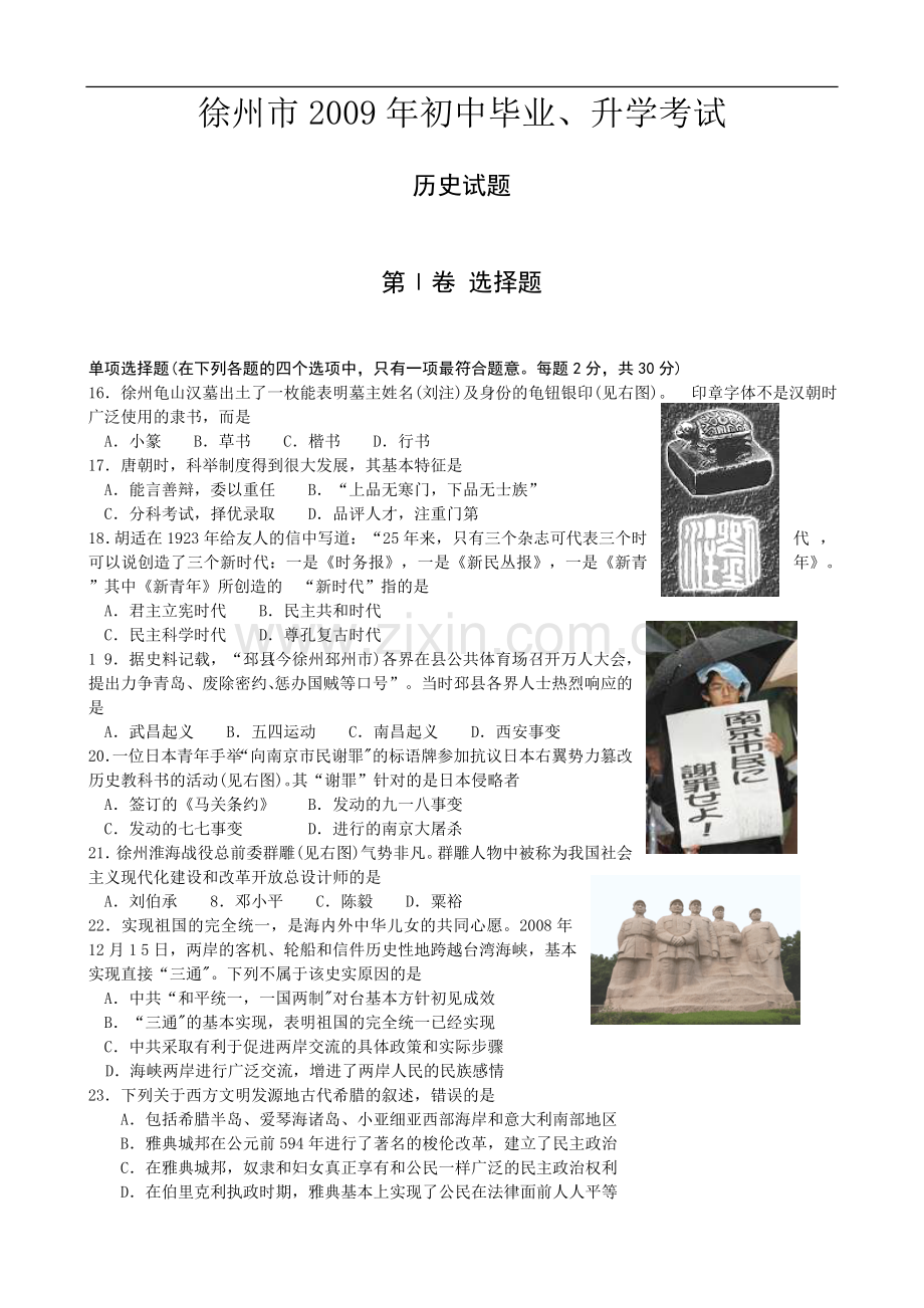 2009年江苏省徐州市中考历史试题及答案.doc_第1页