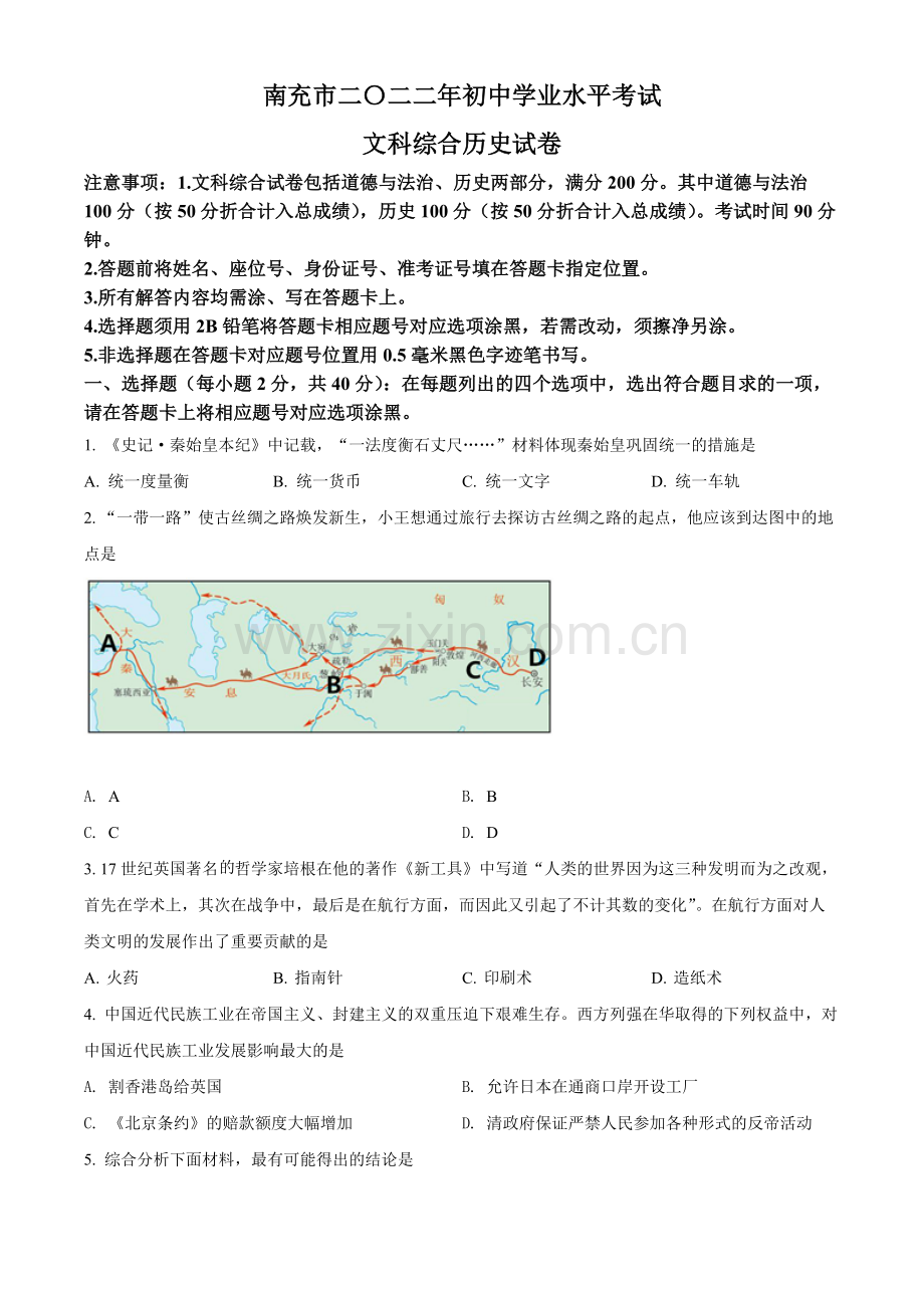 题目2022年四川省南充市中考历史真题（原卷版）.docx_第1页