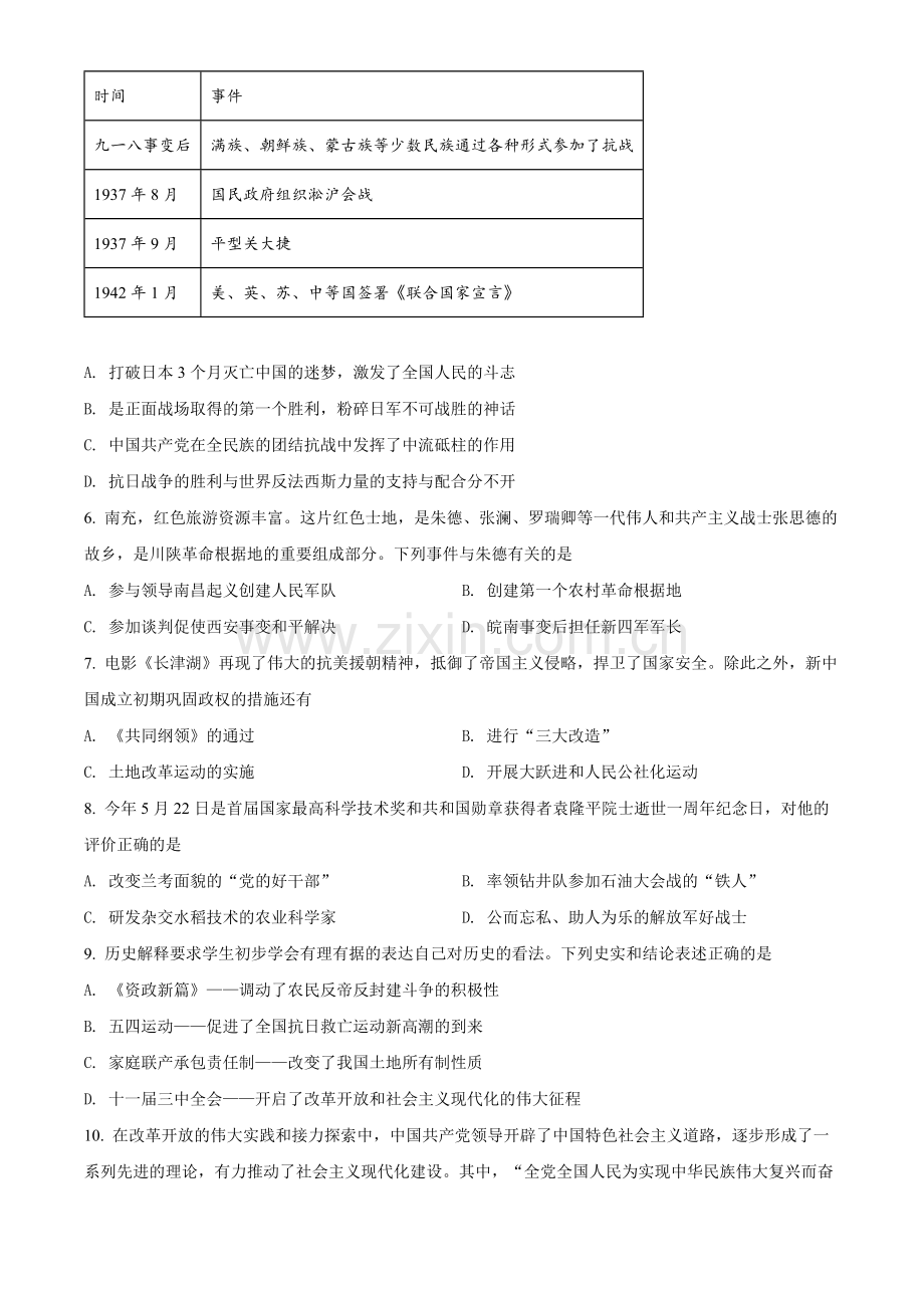 题目2022年四川省南充市中考历史真题（原卷版）.docx_第2页