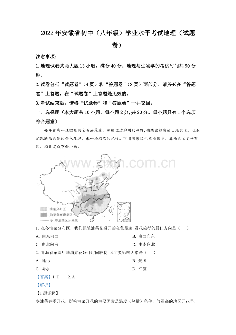 题目2022年安徽省中考地理真题（解析版）.docx_第1页