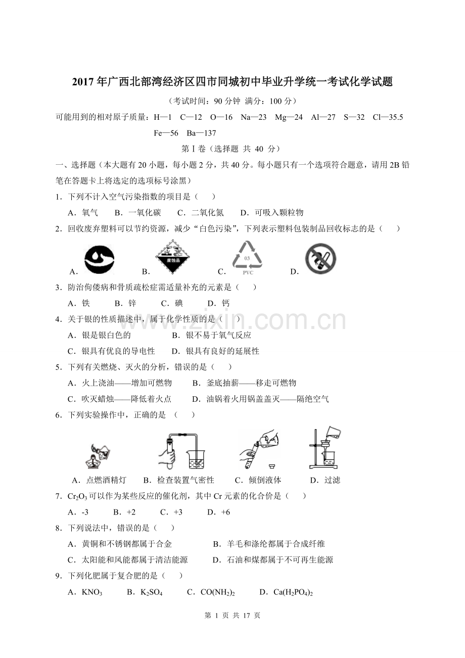 2017年广西北部湾四市中考化学试题及解析.doc_第1页