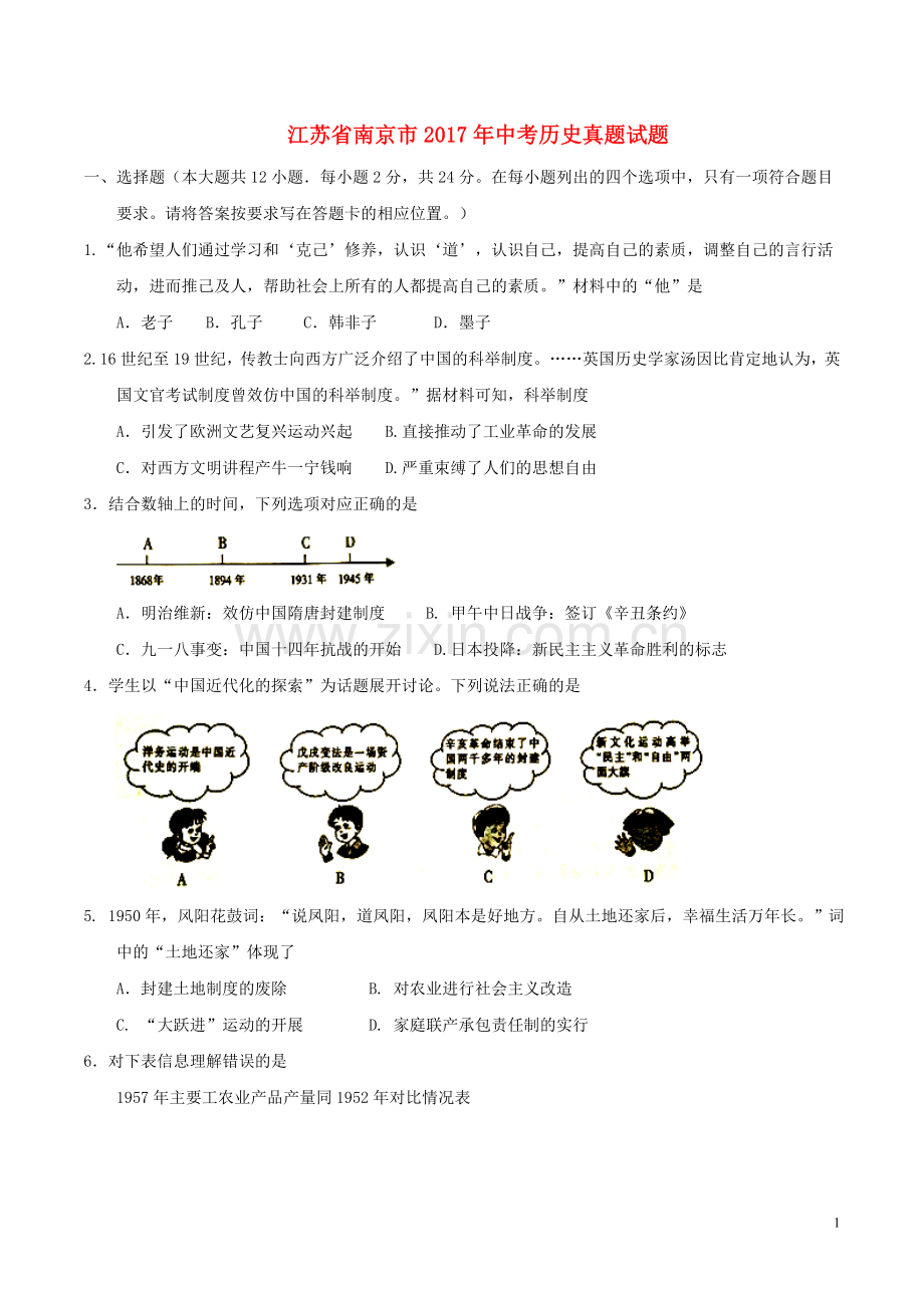 江苏省南京市2017年中考历史真题试题（含答案）.doc_第1页