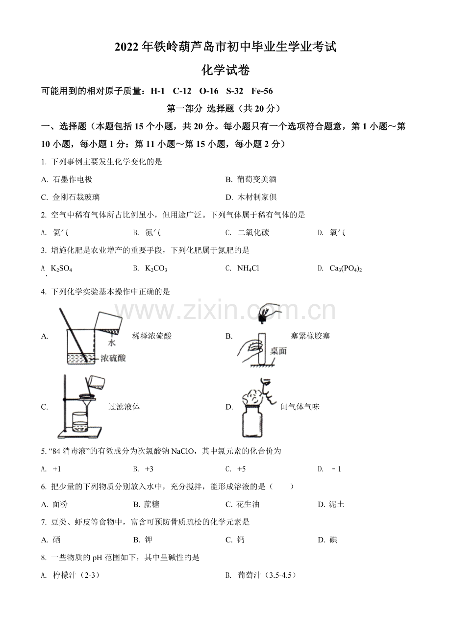 2022年辽宁省铁岭、葫芦岛中考化学真题（空白卷）.docx_第1页