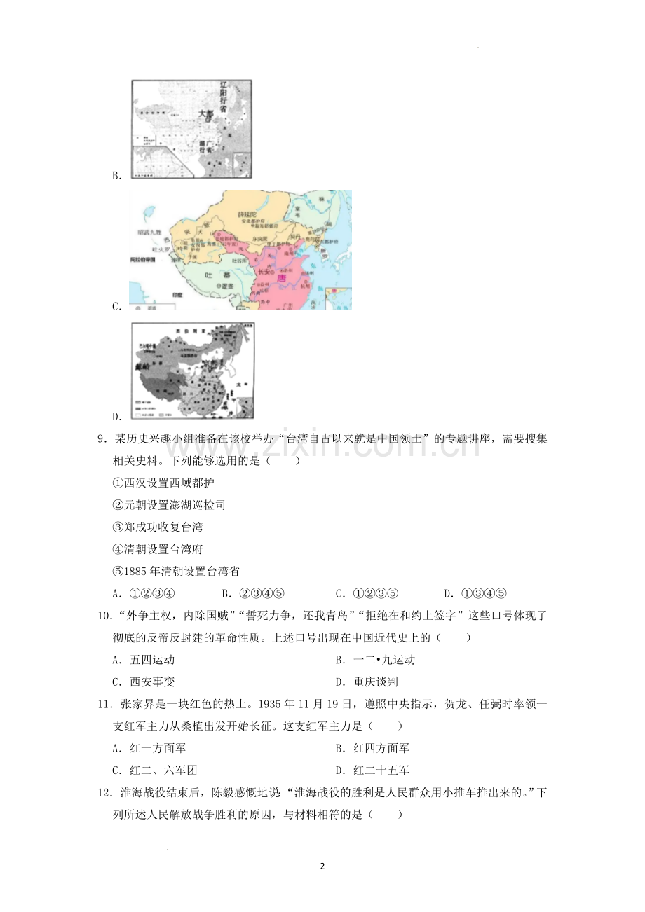 2022年湖南省张家界市中考真题历史试卷（原卷版）.docx_第2页